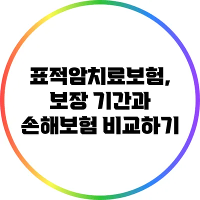 표적암치료보험, 보장 기간과 손해보험 비교하기