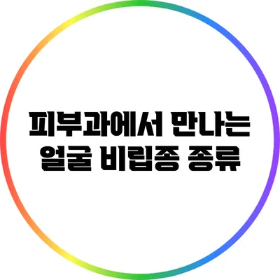 피부과에서 만나는 얼굴 비립종 종류