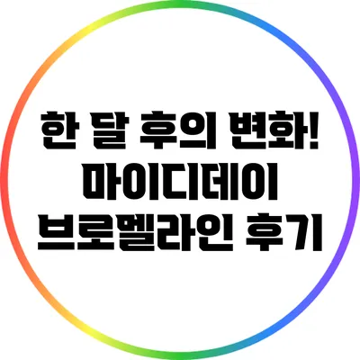 한 달 후의 변화! 마이디데이 브로멜라인 후기