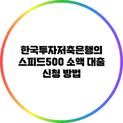 한국투자저축은행의 스피드500 소액 대출 신청 방법