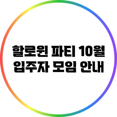 할로윈 파티: 10월 입주자 모임 안내