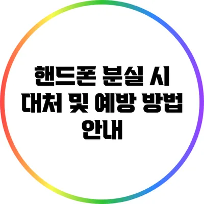 핸드폰 분실 시 대처 및 예방 방법 안내