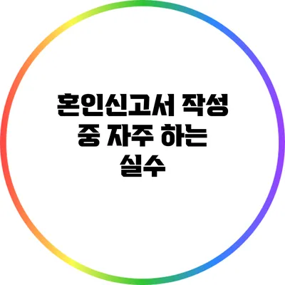 혼인신고서 작성 중 자주 하는 실수