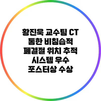 황진욱 교수팀: CT 통한 비침습적 폐결절 위치 추적 시스템 우수 포스터상 수상