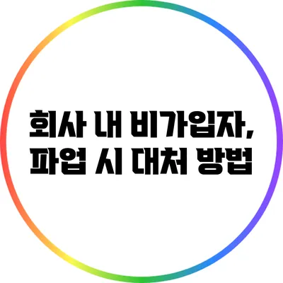 회사 내 비가입자, 파업 시 대처 방법