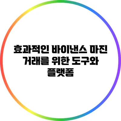 효과적인 바이낸스 마진 거래를 위한 도구와 플랫폼