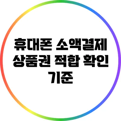 휴대폰 소액결제 상품권 적합 확인 기준