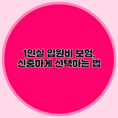 1인실 입원비 보험, 신중하게 선택하는 법