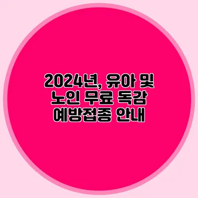 2024년, 유아 및 노인 무료 독감 예방접종 안내