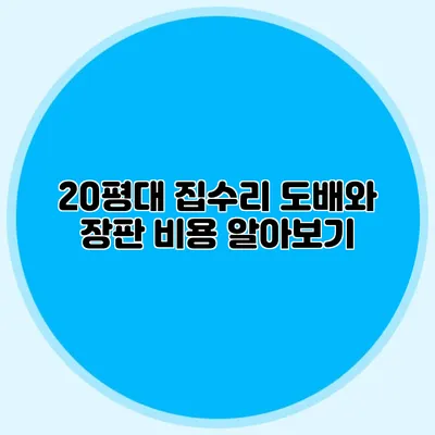 20평대 집수리: 도배와 장판 비용 알아보기