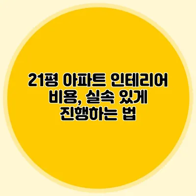 21평 아파트 인테리어 비용, 실속 있게 진행하는 법