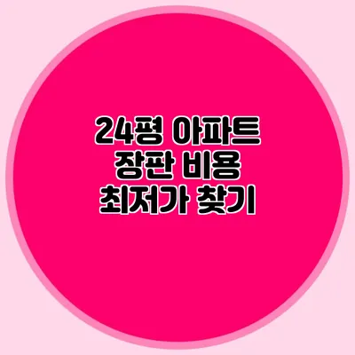 24평 아파트 장판 비용 최저가 찾기