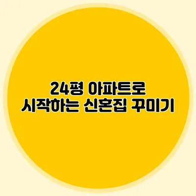 24평 아파트로 시작하는 신혼집 꾸미기