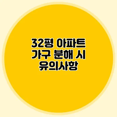 32평 아파트 가구 분해 시 유의사항