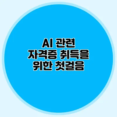 AI 관련 자격증 취득을 위한 첫걸음