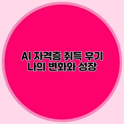 AI 자격증 취득 후기: 나의 변화와 성장