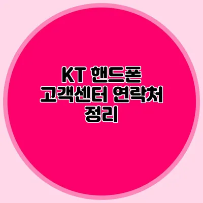 KT 핸드폰 고객센터 연락처 정리