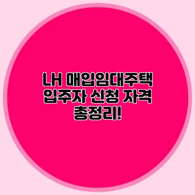 LH 매입임대주택 입주자 신청 자격 총정리!