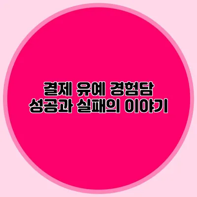 결제 유예 경험담: 성공과 실패의 이야기
