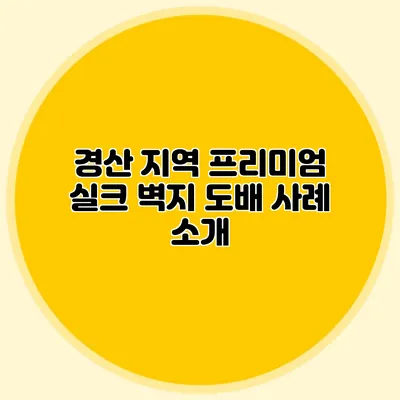 경산 지역 프리미엄 실크 벽지 도배 사례 소개