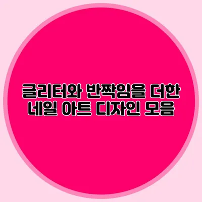 글리터와 반짝임을 더한 네일 아트 디자인 모음