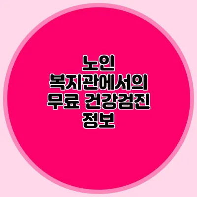 노인 복지관에서의 무료 건강검진 정보