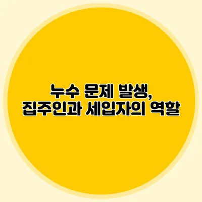 누수 문제 발생, 집주인과 세입자의 역할