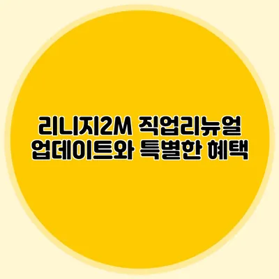 리니지2M 직업리뉴얼 업데이트와 특별한 혜택