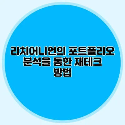 리치어니언의 포트폴리오 분석을 통한 재테크 방법