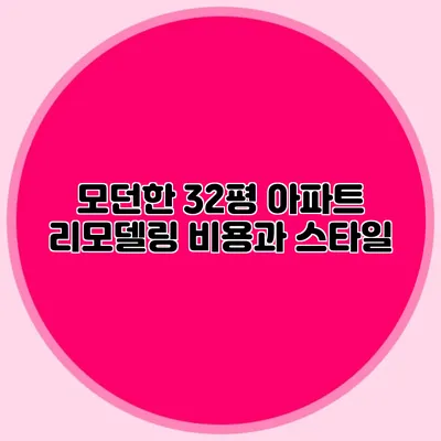 모던한 32평 아파트 리모델링 비용과 스타일