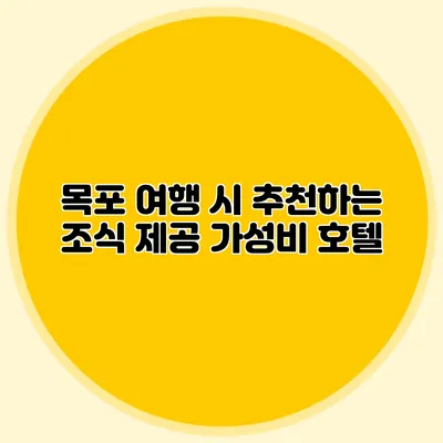목포 여행 시 추천하는 조식 제공 가성비 호텔