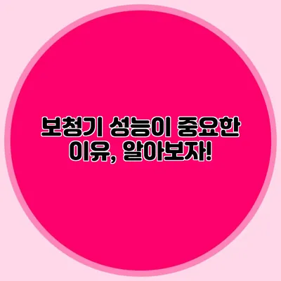보청기 성능이 중요한 이유, 알아보자!
