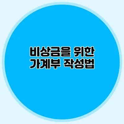 비상금을 위한 가계부 작성법