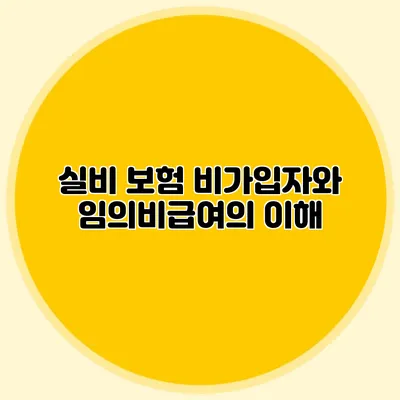 실비 보험: 비가입자와 임의비급여의 이해