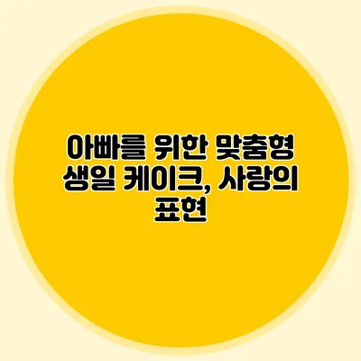 아빠를 위한 맞춤형 생일 케이크, 사랑의 표현