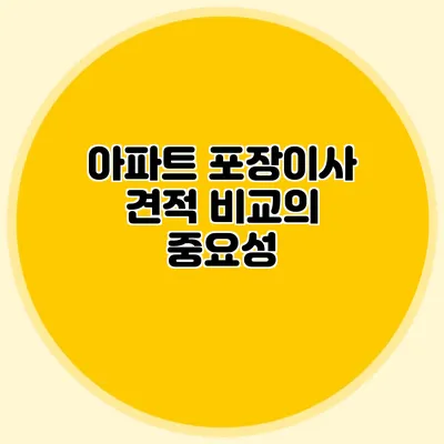 아파트 포장이사 견적 비교의 중요성