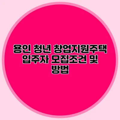 용인 청년 창업지원주택 입주자 모집조건 및 방법