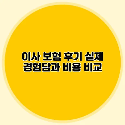 이사 보험 후기: 실제 경험담과 비용 비교