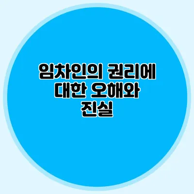 임차인의 권리에 대한 오해와 진실
