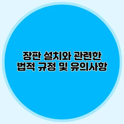 장판 설치와 관련한 법적 규정 및 유의사항