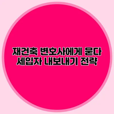 재건축 변호사에게 묻다: 세입자 내보내기 전략