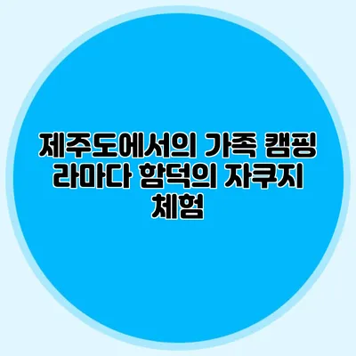 제주도에서의 가족 캠핑: 라마다 함덕의 자쿠지 체험