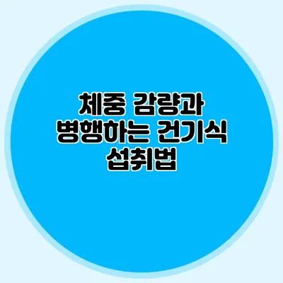 체중 감량과 병행하는 건기식 섭취법