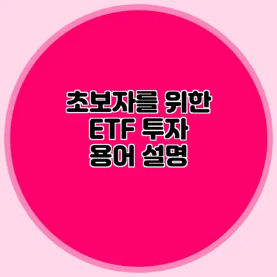 초보자를 위한 ETF 투자 용어 설명