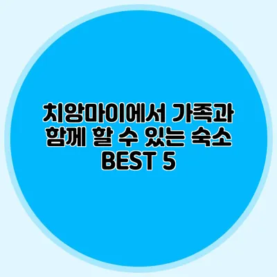 치앙마이에서 가족과 함께 할 수 있는 숙소 BEST 5