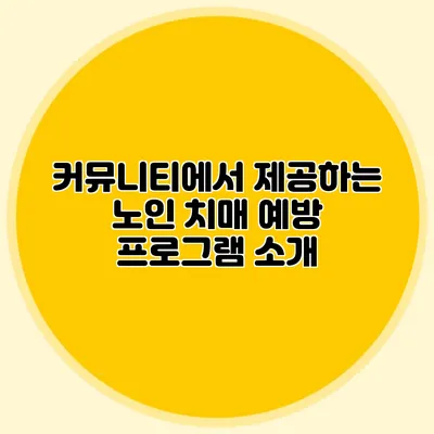 커뮤니티에서 제공하는 노인 치매 예방 프로그램 소개