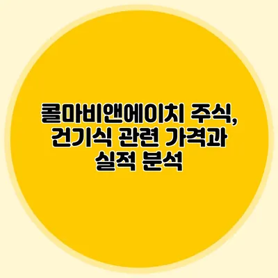 콜마비앤에이치 주식, 건기식 관련 가격과 실적 분석