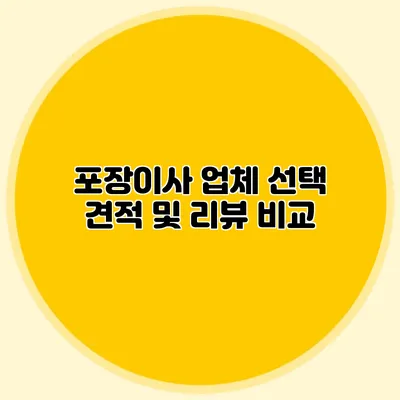 포장이사 업체 선택: 견적 및 리뷰 비교