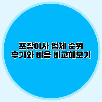 포장이사 업체 순위: 후기와 비용 비교해보기