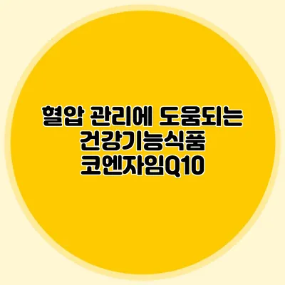 혈압 관리에 도움되는 건강기능식품 코엔자임Q10